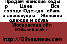 Продам женские кеды р.39. › Цена ­ 1 300 - Все города Одежда, обувь и аксессуары » Женская одежда и обувь   . Московская обл.,Юбилейный г.